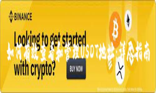 如何有效查看和管理USDT地址：详尽指南