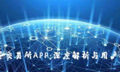 币蛋交易所APP：深度解析与用户指南