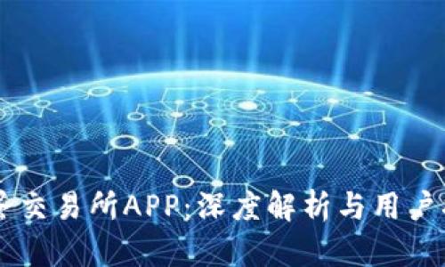 币蛋交易所APP：深度解析与用户指南
