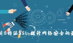 深入解析B特派SSL：提升网络安全的最佳选择