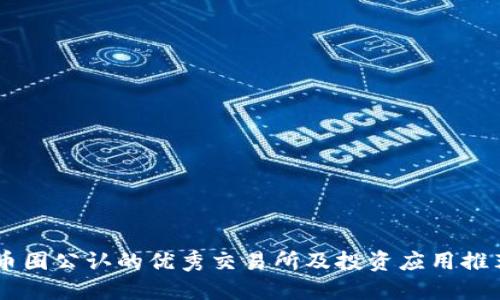 币圈公认的优秀交易所及投资应用推荐