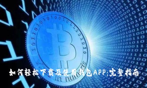 如何轻松下载及使用钱包APP：完整指南