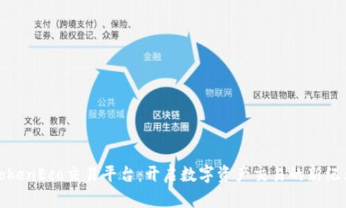 TokenEco交易平台：开启数字资产交易的新纪元