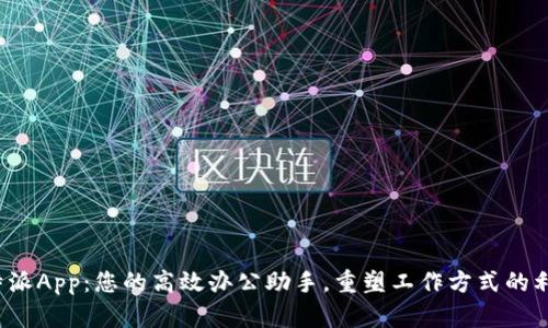 “b特派App：您的高效办公助手，重塑工作方式的利器”