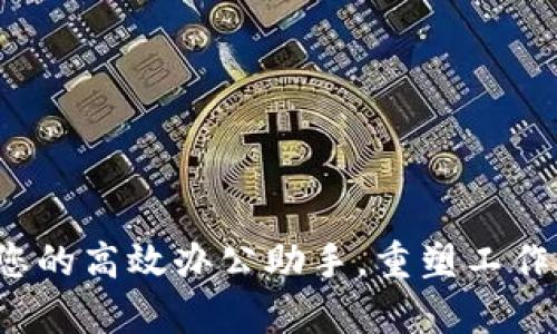 “b特派App：您的高效办公助手，重塑工作方式的利器”