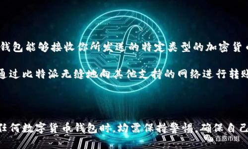   比特派无法转账怎么办？教你解决问题的有效方法 / 

 guanjianci 比特派, 转账, 加密货币, 解决方案 /guanjianci 

### 引言

在数字货币时代，加密钱包已成为我们保存和转移资产的重要工具。其中，比特派作为一个广受欢迎的加密钱包，在用户体验和安全性上持平较高。然而，许多用户在使用比特派时可能会遭遇转账失败的问题。这篇文章将深入探讨资金无法转账的原因，提供详细的解决方案，并回答用户可能存在的问题。

### 比特派无法转账的原因

在了解如何解决比特派无法转账的问题之前，我们首先需要明确可能造成这一问题的原因。常见的原因包括但不限于：

1. **网络延迟**：加密货币网络通常会因为高峰时段而出现延迟，导致交易未能及时确认。
   
2. **余额不足**：用户账户的余额不足，包括手续费的余额。
   
3. **钱包地址错误**：错误的收款地址或格式不符合标准（如以太坊地址需以“0x”开头）。

4. **软件问题**：比特派应用程序有时可能会出现bug，导致转账功能失效。

5. **区块拥堵**：某些时候，交易所或网络可能会因为高交易量而拥堵，导致转账无法及时处理。

6. **安全设置**：比特派可能会要求二次验证，若未完成，该笔交易将无法成功。

### 解决比特派无法转账的有效方法

由于不同原因导致无法转账，我们需要针对不同情况采用合适的解决方案：

#### 1. 检查网络状态

在进行任何转账之前，请确认您的网络连接是否稳定。在某些情况下，网络延迟可能导致交易确认时间延长。

#### 2. 确保余额充足

请检查您的比特派账户余额，确保不仅有足够的转账金额，还需留有足够的手续费。比特派会在每次交易中收取一小部分手续费，未准备充足的手续费可能会导致交易失败。

#### 3. 验证钱包地址

在输入收款方钱包地址时，请务必仔细核对。一个小的拼写错误或格式错误都可能导致资金无法转移到目标钱包。建议通过复制粘贴的方式来确保地址的准确性。

#### 4. 更新应用软件

如果你的比特派应用程序过时，可能会导致一些功能异常。请前往应用商店查看是否有更新版本，及时下载并安装。这将有助于修复潜在bug。

#### 5. 关注区块链网络状态

可以通过访问一些区块链浏览器（例如，Ethereum Block Explorer或Blockchain.com）来检查网络的拥堵情况。如果网络繁忙，则可能需要等待一段时间再进行转账，也可以选择提高手续费以加快确认速度。

#### 6. 检查安全设置

确保您已通过二次验证等安全措施。如果比特派要求您进行额外的身份确认，请按照系统提示完成。

### 常见问题解答

接下来，我们将讨论用户在使用比特派时可能会遇到的一些常见问题，并为每个问题提供详细的解答。

问题1：如何重新发送未确认的转账？

当你在比特派中发起转账后，如果交易未能确认，首先要做的就是检查区块链浏览器中的交易状态。进入区块链浏览器，用你的交易ID（txid）进行搜索，查看该交易当前的状态。如果交易处于未确认状态，可考虑使用“替代交易”的方法。

替代交易的方式是，通过发送一笔费用更高的相同金额28转账来促使确认。由于比特派支持这个功能，你可以发起一笔新的转账，并将手续费设置为更高，以期能够在拥堵的区块链环境中尽快确认。

此外，也可以考虑在比特派的客户支持页面提交一个请求，询问他们关于未确认交易的具体建议，了解是否能直接取消或重新发起交易。

问题2：如何处理转账被拒绝的问题？

如果在比特派进行的转账请求被拒绝，这通常是由于钱包地址错误、余额不足或网络问题造成的。首先，仔细检查提供的收款地址，确认无误后尝试重新发送。此外，确保账户内有足够的个别余额以及手续费；这两点都是确保交易能成功的关键。

如果经过核实后依然拒绝，则可以尝试重新启动比特派应用，或查看更新日志是否显示有关于转账功能的修复补丁。确保比特派应用程序及其服务没有处于维护状态，必要时查看社交媒体确认。

如果你立刻遗漏，建议通过比特派的客服热线联系他们寻求技术支持，告知他们你遇到的问题，让他们帮助你解决。

问题3：比特派的地址格式是什么样的？

比特派支持多种加密货币，每种加密货币的地址格式不同。例如，比特派支持比特币（BTC）、以太坊（ETH）、USDT等，每种货币都有特定的地址格式。比特币地址通常由数字1或3开头，长度为26至35个字符，包含大写字母和数字组合；以太坊地址则以“0x”开头，长度为42个字符，包含数字和字母。

为了确保顺利转账，建议您在比特派中直接复制粘贴目标地址，而不是手动输入。此外，使用比特派中的“扫描二维码”功能，可以有效避免因输入错误导致的转账失败。

问题4：比特派的转账手续费是多少？

比特派的转账手续费并不是固定的，而是基于当前网络的拥堵情况而变化。手续费的高低将直接影响到转账的确认速度。一般情况下，比特派会在用户发起转账时，提供推荐的手续费选项，你可以在设置中选择愿意支付的手续费。而如果选择更高的手续费，则交易会受到优先处理，确认时间会更短。

在发起转账之前，不妨查看一下当前的网络状态，了解哪些地方可能发生拥堵、时效性低，从而决定选择合适的手续费水平。此外，你也可以考虑在网络相对空闲的时段进行转账，节省成本。

问题5：比特派可以用来转账到哪个钱包？

比特派支持向其他钱包转账，包括主流加密货币钱包、交易所钱包及其他支持比特派支持币种的数字货币钱包。你只需确保目标钱包能够接收你所发送的特定类型的加密货币。

在进行跨链转账时，要特别留意：不同加密货币有不同的网络协议，一个错误的地址可能导致资金丢失。在大多数情况下，您可以通过比特派无缝地向其他支持的网络进行转账，而无需退款之类的麻烦.

### 结论

总体而言，遇到比特派无法转账的情况并不可怕，通过明确原因与解决方案，用户往往能够很快恢复正常使用。此外，用户在使用任何数字货币钱包时，均需保持警惕，确保自己对各项操作都了解充分，以免造成账户损失。希望这篇文章对你在比特派的使用上能有所帮助！