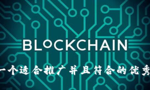 思考一个适合推广并且符合的优秀，放进