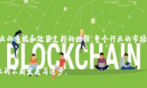   B特派收购：推动行业发展的新机遇 / 
 guanjianci B特派, 收购, 行业发展, 战略投资 /guanjianci 

一、B特派的背景与发展历程
B特派成立于2000年，是一家专注于创新技术和互联网服务的公司。起初，公司主要提供传统的快递和物流服务，随着科技的发展和市场需求的变化，B特派迅速调整战略，开始涉足电商物流、冷链物流和智能仓储等领域。通过持续的技术创新和市场拓展，B特派逐渐发展成为行业内的领导者之一。近几年，B特派在全国范围内不断扩展服务网络，提升服务质量，形成了良好的品牌效应。

二、B特派收购的原因分析
收购是企业快速扩展市场份额的一种有效方式，B特派的收购决策背后有多个原因。首先，行业竞争日益激烈，单靠内部增长已经无法满足市场需求，B特派通过收购能够迅速获得新的客户资源和市场份额，从而增强市场竞争力。
其次，随着电商行业的蓬勃发展，消费者对于物流时效性和服务质量的要求越来越高，B特派通过收购具备先进技术和优质服务的公司，可以进一步提升自身的服务水平。此外，收购也能帮助B特派获取更多的人才资源和技术，为未来的发展打下基础。

三、B特派收购的潜在市场机会
通过收购，B特派能够在多个市场寻找到新的增长机会。首先在电商物流领域，消费者对快速、便捷的配送服务需求旺盛。B特派可以通过收购电商平台或合作伙伴，构建更为紧密的物流配送系统，提高配送效率，为客户提供更优质的服务。
此外，冷链物流市场在近年来也表现出强劲的增长势头。特别是在生鲜食品和医药领域，冷链物流的需求急剧增加。B特派可以通过收购专业的冷链物流公司，丰富服务产品线，提升市场占有率。

四、收购的细节与策略
B特派在实施收购时，需要制定详尽的策略和流程。首先，明确收购目标和目的，是否为了市场拓展，技术获取，还是人才引进。其次，进行市场调研，确定哪些公司最符合B特派的发展战略。这一阶段需要对目标公司的财务状况、市场地位和技术能力等进行深入分析。
一旦确定了收购目标，接下来是进行尽职调查，理解被收购公司的运营状况和潜在风险。之后，双方可以进入谈判阶段，讨论定价和其他交易条款。最后，完成交易后需要充分整合新公司资源，快速实现价值的最大化。

五、可能遇到的挑战及应对策略
收购虽然有助于快速扩展市场，但也可能带来一些挑战。首先，文化整合是很重要的一个环节。两家公司文化的差异可能会导致员工的不满和离职率的上升。针对这一问题，B特派可以通过开展团队建设活动、沟通培训来促进企业文化的融合。
其次，技术整合也是个大挑战，收购后的公司在技术系统、流程和工具上可能存在差异。B特派需要制定明确的整合计划，合理规划各项技术的接入，并提供相应的培训，以确保新系统能够顺利切换。

六、相关问题探讨

问题一：B特派为何选择收购而不是合作或自建?
在商业战略上，选择合适的发展模式至关重要。B特派之所以选择收购，而不是合作或自建，主要是由于以下几点考虑：
首先，收购可以迅速获取市场份额。通过收购已经在市场上有一定客户基础和品牌影响力的企业，B特派能够迅速扩大市场规模，而与其他公司合作则可能耗时更长且难以实现预期的效果。
其次，收购可以带来技术和人才的直接获取。在当前快速变化的行业环境中，拥有一支高效、技术领先的团队是成功的关键。通过收购，B特派可以将目标公司的专业团队和技术引入到自己的业务中，从而提升整体的竞争力。

问题二：B特派的收购会对行业产生什么影响?
B特派的收购将对整个物流行业产生深远的影响。首先，企业间的收购整合将加速行业的整合进程，甚至可能导致行业内公司数量的减少。随着竞争者的减少，市场的集中度提高，可能使得行业的盈利能力有所提升。
其次，B特派的收购还可能推动行业技术的进步。例如，若收购的是一家技术型公司，B特派将能够引入先进的自动化和智能化技术，从而推动整个行业的转型和升级。

问题三：B特派收购后的整合策略如何落实?
整合是收购成功与否的关键，B特派在收购后需要制定详尽的整合策略。这其中包括文化整合、技术整合、流程整合等多个方面。文化整合需要在两家公司员工中进行宣传和培训，通过团队建设、企业文化活动等增强员工的认同感和归属感。
技术整合的过程则需要专业的IT团队进行规划，确保旧系统能够顺利转接到新系统。此外，还需要建立跨部门协作机制，确保在整合过程中不会出现沟通不畅的问题。

问题四：B特派如何评估收购的成功与否?
评估收购的成功与否可以从多个维度进行分析。首先是财务指标，包括收入增长率、利润率等，这些都是反映收购是否带来价值的重要指标。其次，可以通过客户满意度调查、市场占有率的变化来间接反映收购的成效。
另外，收购后员工的留存率和团队士气也是重要的评估指标。若员工流失率较高，则可能说明整合未能顺利进行，进而影响到公司的长远发展。

问题五：对B特派未来的发展前景的看法
总体来看，B特派未来的发展前景非常乐观。通过有针对性的收购，公司将能够迅速扩展市场、获取技术、增强团队，从而在激烈的行业竞争中占据优势。随着国家对物流行业的重视和政策支持的增强，整个行业的市场规模也在不断扩大，B特派作为行业领先者，将能搭乘这一高速发展的列车。
总结而言，B特派的收购战略不仅是公司自身发展的需求，也是推动整个行业进步的重要一步。通过合理的整合和创新，B特派将能够在未来的市场竞争中脱颖而出。

通过以上的分析，我们可以看出，B特派的收购不仅是企业发展的战略选择，也是应对市场变化的一种主动作为。希望在未来，B特派能够继续把握机遇，迎接挑战，推动行业的不断发展与进步。