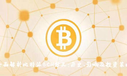 全面解析比特派BCH分叉：历史、影响及投资策略