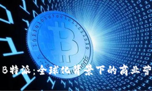 深入探索B特派：全球化背景下的商业营销新模式