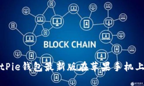 如何下载并使用BitPie钱包最新版在苹果手机上进行数字货币管理