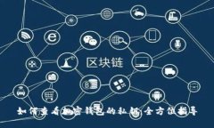 如何查看加密钱包的私钥：全方位指导