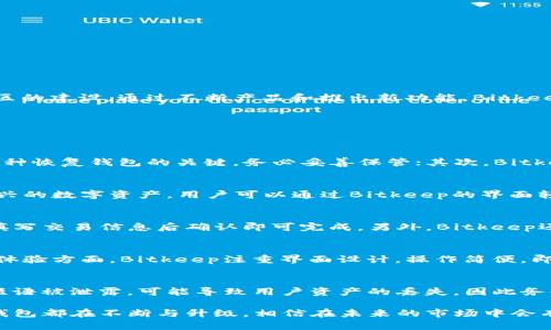 Bitkeep钱包总部及其全球影响力解析
Bitkeep钱包, 数字钱包, 区块链技术, 加密货币/guanjianci

一、Bitkeep钱包简介
Bitkeep钱包是一款多功能的数字资产钱包，支持多种主流的加密货币和区块链网络。自推出以来，Bitkeep钱包凭借其用户友好的界面和强大的安全功能，迅速吸引了大量用户。Bitkeep不仅仅是一个存储加密货币的工具，更是一个易于操作的生态系统，提供了交易、投资以及DeFi等多种服务，让用户充分体验到区块链技术带来的便捷与价值。

二、Bitkeep钱包的总部所在地
Bitkeep钱包的总部位于新加坡。作为全球金融中心之一，新加坡不仅在传统金融领域具有强大的影响力，同时也是加密货币和区块链技术的热门发展地。Bitkeep选择在新加坡设立总部，得益于该国对金融科技的支持政策以及成熟的法律环境，这为Bitkeep的运营和发展提供了良好的基础。

三、Bitkeep钱包的功能与特点
Bitkeep钱包提供多种功能，满足用户对于数字资产管理的各类需求。从简单的资产查询到复杂的交易功能，Bitkeep钱包都应有尽有。其主要特点包括：
ul
    listrong多链支持：/strongBitkeep支持包括Ethereum、Binance Smart Chain、Polygon等多个主流区块链，用户可以在一个钱包中管理不同的数字资产。/li
    listrong安全性：/strongBitkeep采用高级加密技术和安全机制，确保用户资产的安全性。此外，它还提供了种子短语备份和多重签名功能。/li
    listrong用户友好界面：/strongBitkeep的界面设计简单直观，即使是对于区块链和加密货币不熟悉的新手用户，操作也非常顺畅。/li
    listrong社区互动：/strongBitkeep积极建设用户社区，定期举办线上活动，以增强用户互动和参与感。/li
/ul

四、Bitkeep钱包在全球的影响力
凭借其多样化的功能和安全性能，Bitkeep钱包在全球范围内的用户群体不断壮大，尤其是在东南亚和欧洲市场。该钱包的市场战略不仅仅关注数字资产的存储，更加注重用户体验和社区的建设。通过不断产品和推出新功能，Bitkeep能够适应快速发展的区块链市场，从而在行业内占据一席之地。

五、可能相关的问题
下面列出5个可能对用户或者潜在用户感兴趣的问题，接下来将逐一详细解答。

1. 如何安全使用Bitkeep钱包？
安全性是用户在选择数字资产钱包时最为关心的问题之一。Bitkeep钱包在安全机制上采取了一系列措施，以确保用户资产的安全：首先，用户在创建钱包时会得到一组种子短语，这是一种恢复钱包的关键，务必妥善保管；其次，Bitkeep支持多重签名功能，适合大额资产的管理；此外，钱包的私钥不存储在服务器上，只保存在用户的设备中，进一步提升了安全性。用户还应该定期更新软件版本，以防止潜在的安全漏洞。

2. Bitkeep钱包支持哪些加密货币？
Bitkeep钱包支持范围广泛的加密货币，包括但不限于比特币（BTC）、以太坊（ETH）、币安币（BNB）、波卡（DOT）等主流资产。此外，随着市场的不断变化，Bitkeep也会不断更新，支持更多新兴的数字资产。用户可以通过Bitkeep的界面轻松查看所支持的所有币种，以及对应的汇率和市场资讯。

3. 如何使用Bitkeep钱包进行交易？
使用Bitkeep钱包进行交易非常简单。首先，用户需要在钱包中添加资金，可以通过转账或购买的方式完成。添加资金后，用户可以选择进行交易，Bitkeep钱包提供了一键交易功能，用户填写交易信息后确认即可完成。另外，Bitkeep还提供了 DApp 浏览器，用户可以直接通过钱包访问去中心化交易所进行交易，提升了用户的操作便利性。

4. Bitkeep钱包与其他数字钱包的区别是什么？
Bitkeep钱包与其他数字钱包相比，有几个显著的区别。首先是功能的全面性，Bitkeep不仅支持资产存储，还集成了DeFi、NFT和DApp等功能，让用户能够一站式完成多项操作。其次，用户体验方面，Bitkeep注重界面设计，操作简便，即使是新用户也能快速上手。此外，Bitkeep还非常重视社区建设，定期推出活动回馈用户，增强用户粘性。

5. 如何在Bitkeep中恢复钱包？
如果用户需要恢复Bitkeep钱包，可以使用创建钱包时获得的种子短语。只需在登录界面选择“恢复钱包”，输入种子短语，钱包就会自动恢复到用户的资产状态。需要注意的是，如果种子短语被泄露，可能导致用户资产的丢失，因此务必妥善保管。

总的来说，Bitkeep钱包作为一种新兴的数字资产管理工具，凭借其总部选择、功能丰富性及全球影响力，正在逐步赢得用户的信任与青睐。无论是安全性、功能性还是用户体验，Bitkeep钱包都在不断与升级，相信在未来的市场中会有更为广阔的发展空间。