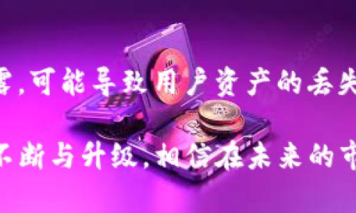 Bitkeep钱包总部及其全球影响力解析
Bitkeep钱包, 数字钱包, 区块链技术, 加密货币/guanjianci

一、Bitkeep钱包简介
Bitkeep钱包是一款多功能的数字资产钱包，支持多种主流的加密货币和区块链网络。自推出以来，Bitkeep钱包凭借其用户友好的界面和强大的安全功能，迅速吸引了大量用户。Bitkeep不仅仅是一个存储加密货币的工具，更是一个易于操作的生态系统，提供了交易、投资以及DeFi等多种服务，让用户充分体验到区块链技术带来的便捷与价值。

二、Bitkeep钱包的总部所在地
Bitkeep钱包的总部位于新加坡。作为全球金融中心之一，新加坡不仅在传统金融领域具有强大的影响力，同时也是加密货币和区块链技术的热门发展地。Bitkeep选择在新加坡设立总部，得益于该国对金融科技的支持政策以及成熟的法律环境，这为Bitkeep的运营和发展提供了良好的基础。

三、Bitkeep钱包的功能与特点
Bitkeep钱包提供多种功能，满足用户对于数字资产管理的各类需求。从简单的资产查询到复杂的交易功能，Bitkeep钱包都应有尽有。其主要特点包括：
ul
    listrong多链支持：/strongBitkeep支持包括Ethereum、Binance Smart Chain、Polygon等多个主流区块链，用户可以在一个钱包中管理不同的数字资产。/li
    listrong安全性：/strongBitkeep采用高级加密技术和安全机制，确保用户资产的安全性。此外，它还提供了种子短语备份和多重签名功能。/li
    listrong用户友好界面：/strongBitkeep的界面设计简单直观，即使是对于区块链和加密货币不熟悉的新手用户，操作也非常顺畅。/li
    listrong社区互动：/strongBitkeep积极建设用户社区，定期举办线上活动，以增强用户互动和参与感。/li
/ul

四、Bitkeep钱包在全球的影响力
凭借其多样化的功能和安全性能，Bitkeep钱包在全球范围内的用户群体不断壮大，尤其是在东南亚和欧洲市场。该钱包的市场战略不仅仅关注数字资产的存储，更加注重用户体验和社区的建设。通过不断产品和推出新功能，Bitkeep能够适应快速发展的区块链市场，从而在行业内占据一席之地。

五、可能相关的问题
下面列出5个可能对用户或者潜在用户感兴趣的问题，接下来将逐一详细解答。

1. 如何安全使用Bitkeep钱包？
安全性是用户在选择数字资产钱包时最为关心的问题之一。Bitkeep钱包在安全机制上采取了一系列措施，以确保用户资产的安全：首先，用户在创建钱包时会得到一组种子短语，这是一种恢复钱包的关键，务必妥善保管；其次，Bitkeep支持多重签名功能，适合大额资产的管理；此外，钱包的私钥不存储在服务器上，只保存在用户的设备中，进一步提升了安全性。用户还应该定期更新软件版本，以防止潜在的安全漏洞。

2. Bitkeep钱包支持哪些加密货币？
Bitkeep钱包支持范围广泛的加密货币，包括但不限于比特币（BTC）、以太坊（ETH）、币安币（BNB）、波卡（DOT）等主流资产。此外，随着市场的不断变化，Bitkeep也会不断更新，支持更多新兴的数字资产。用户可以通过Bitkeep的界面轻松查看所支持的所有币种，以及对应的汇率和市场资讯。

3. 如何使用Bitkeep钱包进行交易？
使用Bitkeep钱包进行交易非常简单。首先，用户需要在钱包中添加资金，可以通过转账或购买的方式完成。添加资金后，用户可以选择进行交易，Bitkeep钱包提供了一键交易功能，用户填写交易信息后确认即可完成。另外，Bitkeep还提供了 DApp 浏览器，用户可以直接通过钱包访问去中心化交易所进行交易，提升了用户的操作便利性。

4. Bitkeep钱包与其他数字钱包的区别是什么？
Bitkeep钱包与其他数字钱包相比，有几个显著的区别。首先是功能的全面性，Bitkeep不仅支持资产存储，还集成了DeFi、NFT和DApp等功能，让用户能够一站式完成多项操作。其次，用户体验方面，Bitkeep注重界面设计，操作简便，即使是新用户也能快速上手。此外，Bitkeep还非常重视社区建设，定期推出活动回馈用户，增强用户粘性。

5. 如何在Bitkeep中恢复钱包？
如果用户需要恢复Bitkeep钱包，可以使用创建钱包时获得的种子短语。只需在登录界面选择“恢复钱包”，输入种子短语，钱包就会自动恢复到用户的资产状态。需要注意的是，如果种子短语被泄露，可能导致用户资产的丢失，因此务必妥善保管。

总的来说，Bitkeep钱包作为一种新兴的数字资产管理工具，凭借其总部选择、功能丰富性及全球影响力，正在逐步赢得用户的信任与青睐。无论是安全性、功能性还是用户体验，Bitkeep钱包都在不断与升级，相信在未来的市场中会有更为广阔的发展空间。