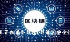 火币交易所是否拥有冷钱包？详解其安全性与使
