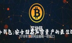 TF冷钱包：安全储存加密资产的最佳选择