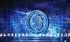 比特派如何用美金购买USDT：详细指南与常见问题