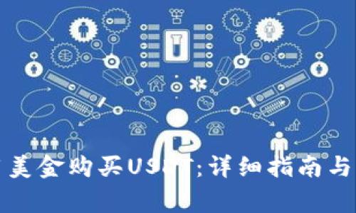 比特派如何用美金购买USDT：详细指南与常见问题解答