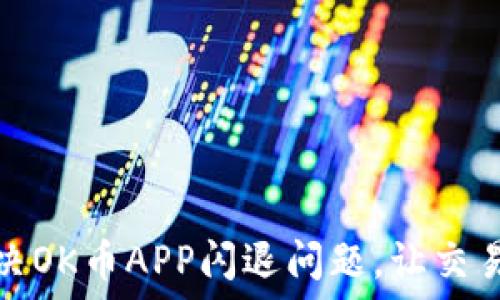   
如何解决OK币APP闪退问题，让交易更顺畅
