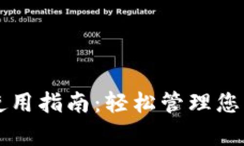 库神钱包使用指南：轻松管理您的数字资产