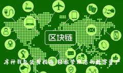 库神钱包使用指南：轻松管理您的数字资产