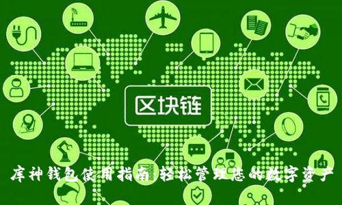 库神钱包使用指南：轻松管理您的数字资产