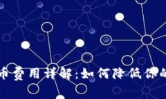 比特派提币费用详解：如何降低你的交易成本