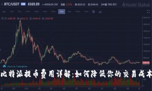 比特派提币费用详解：如何降低你的交易成本