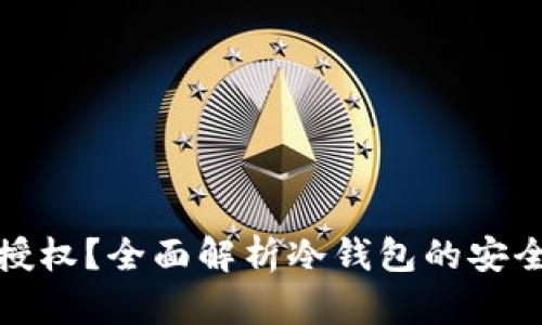 什么是冷钱包授权？全面解析冷钱包的安全性与使用技巧