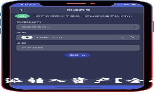如何高效完成B特派转入资产？全面解析及实操指南