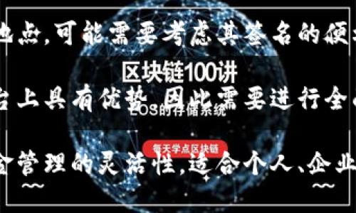 多重签名（Multisignature）是一种加密货币和区块链技术中的安全机制，要求多个用户共同签署一笔交易才能执行业务。这种机制在确保交易的安全性、透明度和抗风险性方面发挥着重要作用。

### 多重签名的作用

1. **安全性增强**：多重签名显著提高了资金安全性。只有在多个预定的私钥被授权的情况下，才能进行交易。这意味着即使一个私钥被盗，攻击者也无法直接使用这些资产。

2. **防止单点故障**：多重签名机制避免单点故障的风险，使得资产管理更加安全。这种机制特别适合企业和机构，它们需要多个人的授权来执行交易，从而防止滥用或错误的支付。

3. **权限管理**：企业和组织可以设置不同的权限，通过要求多重签名来控制资金流出。例如，管理层、财务和项目负责人可以共同对大额支付进行批准，确保每项支出都经过审查。

4. **资产共享**：多重签名也适用于资产共同管理的场景。例如，合作社或团队中的多位成员可能需要共同管理一个钱包，只有在大家同意的情况下才能进行转账或投资。

5. **审计和透明**：多重签名记录所有参与方的授权，提供了一种透明的审计路径。这使得任何人都能够追踪到账户的活动和资金的流向，保证了活动的合法性和透明度。

6. **适应性强**：多重签名可根据需要进行定制，签名人数和签名模式可以灵活设置。在不同的场景中，可以设定例如“2-of-3”或者“3-of-5”的签名规则，以适应不同的管理需求。

### 相关问题

在多重签名的应用中，会引出一些常见的问题，以下是可能的相关问题及详细介绍：

#### 多重签名如何运作？

多重签名运作的基本原理是通过结合多个私钥来创建一个公钥，这样在进行交易时，所有指定的私钥持有者都需对此交易进行签名。以比特币为例，多重签名地址可以使用Bitcoin Improvement Proposal (BIP) 16标准。

多重签名地址的创建通常涉及到以下几个步骤：
ol
    listrong生成私钥： /strong每个参与者生成自己的私钥，并由此得到相应的公钥。/li
    listrong创建签名脚本： /strong建立一个“条件”脚本，定义哪个公钥需要签名以及多少个签名是必要的。这个脚本被称为锁定脚本。/li
    listrong生成多重签名地址： /strong通过将公钥和签名脚本结合，生成一个新地址。传输到此地址的资金是受多重签名保护的。/li
    listrong进行交易： /strong当需要支出资金时，所有需要的私钥持有者必须签名。同时，其签名与交易信息一起发送到网络以进行验证。/li
/ol

这种多层次的验证机制有效减小了单点授权带来的风险，使得资金更加安全。

#### 多重签名在企业财务管理中的应用是什么？

在企业财务管理中，多重签名允许公司设定复杂的资金流动规则，以增强财务安全性和透明度。

首先，企业可以在制定支付流程时设置多重签名门槛。例如，对于任何超过一定限额的付款，都需要高管、财务和项目负责人的签名。这样做的一个优势在于，减少了高管滥用资金或由于疏忽导致的错误支付风险。

其次，实施多重签名管理后，所有相关交易都会被记录到链上，因此企业审计程序也变得更加简单和透明。审计人员可以轻松查看每笔交易的批准者，从而确保合规性和合法性。

此外，采用多重签名还提高了对合作伙伴和客户的信任度。企业展示了他们在资产管理方面的严谨和专业，有助于提升品牌形象并吸引更多的业务。

最后，许多区块链项目和财务软件已经集成了多重签名功能，使得企业在进行数字货币交易时能够随时任性设定交易权限，确保资金安全。

#### 使用多重签名有哪些潜在的风险？

虽然多重签名方案能提供许多安全优势，但也并非没有潜在风险。

首先，多重签名的复杂性可能带来操作上的困扰。例如，在主控方的个人丢失私钥或遗忘解锁密码的情况下，资金也可能被锁住，无法正常访问。

其次，不同参与者之间可能存在信任问题。如若团队成员之间信任度不足，可能会导致签名的拖延或拒绝，这在紧急资金需求时会造成不便。

此外，虽然多重签名机制增加了资金安全，技术上的实现差异也可能导致漏洞。例如，错误的智能合约编写可能使多重签名的实现变得不可靠，反而增加了风险。因此，在实施多重签名时，技术团队必须确保代码得到全面审查。

最后，黑客攻击的潜在威胁依然存在。尽管多重签名可以增加安全性，但如果多个签名私钥持有者的数据受到攻击，攻击者可能仍然控制整个钱包资产。

#### 多重签名与单一签名的对比

单一签名和多重签名是两种不同的资产保护和交易确认机制。单一签名涉及一个私钥的控制，而多重签名需要多个私钥的集合。

首先，单一签名的操作简单，用户只需管理一个私钥。但这种单点授权结构的最大风险在于安全性，若私钥丢失或被盗，用户可能会失去此地址下的全部资产。

多重签名具有更高的安全性。尽管其操作相对复杂，但其要求多个私钥共同工作，分散了风险，提高了资产管理的效率和安全性。

其次，关于交易的时间与速度，单一签名可快速完成交易。而多重签名的流程相对较慢，因为涉及到多个用户的确认。这意味着在资金流动需求快速的情况下，单一签名可能更具优势。

最后，在权限管理上，单一签名由一位用户完全控制。而多重签名则允许团队合作和审核，制定更为严格的资金流出和支出规定，增强公司对资金的控制。

#### 如何选择合适的多重签名方案？

选择合适的多重签名方案需要综合考虑多个因素。

首先，在需求方面分析企业的资金流动特点，确定所需的签名数量和参与者。根据实际情况选择