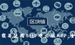 如何下载并使用BitP中文版APP：全面指南