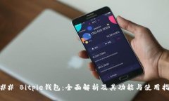 ### Bitpie钱包：全面解析及其功能与使用指南