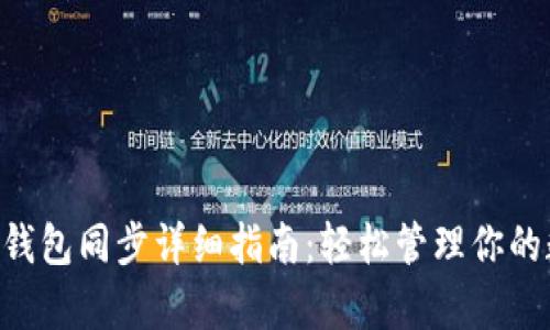 BitKeep钱包同步详细指南：轻松管理你的数字资产