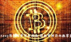 BitKeep钱包同步详细指南：轻松管理你的数字资产