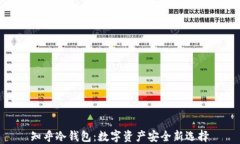   知乎冷钱包：数字资产安全新选择