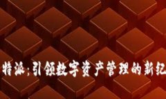 比特派：引领数字资产管理的新纪元
