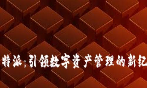 比特派：引领数字资产管理的新纪元