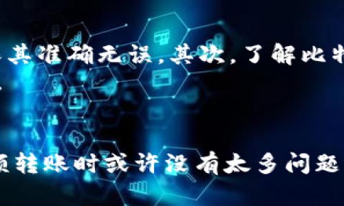   比特派转账需要验证吗？全面分析和解答 / 
 guanjianci 比特派, 转账, 验证, 加密货币 /guanjianci 

### 引言
比特派（Bitpie）是一款流行的加密货币钱包应用，允许用户安全地存储、发送和接收多种加密资产。由于加密货币交易的特殊性，用户在使用比特派进行转账时，是否需要进行身份验证（KYC），成为了许多用户关心的问题。本文将全面分析比特派的转账过程以及是否必须进行验证。

### 比特派的基本功能
比特派提供了多种功能，包括资产管理、转账和兑换等。用户可以轻松地在不同的加密货币之间进行转换，而无需中介。比特派支持多种钱包类型，如HD钱包（层级确定性钱包），可以为用户提供更高的安全性。

### 转账的安全性与流程
转账是比特派最核心的功能之一。用户在发送加密货币时，需要指定收款地址和转账金额。比特派的系统会对发送的交易进行智能分析，以确保交易信息的正确性。即便如此，用户仍需承担一定的操作责任，确保输入的地址是准确的，因为加密交易一旦发送不可撤回。

### 验证与转账流程
在使用比特派进行转账时，用户需了解以下几个要点：

1. **身份验证（KYC）的必要性**：对于大多数加密货币钱包，身份验证是防止洗钱和诈骗活动的重要步骤。然而，比特派的具体政策可能会根据用户所在地区的法规而有所不同。在一些国家或地区，用户在首次使用比特派时，可能会被要求提供某些身份验证文件，例如身份证明和地址证明。

2. **转账金额的限制**：一些平台限制了未验证用户可以进行的单笔或单日转账金额。用户在未进行身份验证的情况下，可能会发现其转账金额受到限制。因此，为了提高转账限额，用户可能需要通过身份验证过程。

3. **加密货币的特性**：加密货币的去中心化特性意味着用户在进行交易时，可以相对匿名。但是，这并不意味着所有钱包或平台都允许用户在没有身份验证的情况下自由交易。根据相应法律法规及平台政策，有些交易可能需要身份确认。

4. **安全性与防诈骗机制**：比特派为了提高安全性，采用了一系列防止欺诈的技术与流程，可能会根据风险评估，要求不定期的身份验证或二次确认。

5. **用户体验调整**：比特派可能会根据用户的使用习惯和交易数据调整身份验证策略。例如，对于频繁进行交易的用户，可能会要求其完成更严格的身份核验。

### 比特派转账的常见问题
在讨论比特派转账是否需要验证时，以下是几个用户常见且相关的问题：

1. 比特派可以匿名转账吗？
比特派允许用户在一定程度上进行匿名转账，这是许多加密货币用户所青睐的功能。然而，用户在进行大额或频繁的交易时，往往需要考虑到法律法规的合规性。根据不同国家的法律，一些平台限制未完成KYC的用户进行大量交易，这意味着在某些情况下，用户的身份验证过程是必须的。
此外，钱包在处理交易时，可能会记录用户的交易数据，这在一定程度上可以被视为追踪。因此，即便是拥有相对匿名特性，加密货币的交易仍可能在某种条件下被追溯到个人身份。

2. 如何完成比特派的身份验证？
身份验证通常涉及几个步骤：首先，用户需要在比特派应用内选择身份验证选项。之后，用户需按照要求提交个人资料，包括姓名、身份证明（如身份证或护照）及地址证明（如水电账单或银行对账单）。这些信息将被比特派进行审核，以确保用户的身份真实可靠。
整个身份认证过程一般会在几小时到几天内完成，具体取决于平台的审核效率。成功后，用户会收到通知，账户权限将根据验证结果进行调整。

3. 未验证用户能否正常使用比特派进行转账？
未验证用户仍可以使用比特派进行少额转账，但其交易金额通常有限制。这意味着未进行身份认证的用户可能会发现其单笔或每日转账的上限较低，从而限制了其资金流动性。如果用户希望进行更大金额的交易，建议尽快完成身份验证。
此外，未验证用户在某些特定情况下可能会面临更高的交易手续费或其他使用限制。因此，为了获得更好的使用体验，完成身份验证是一个明智的选择。

4. 如果不想进行身份验证是否有其他选择？
对于不愿意通过身份验证的用户，可以考虑使用其他支持更高匿名性的加密货币钱包。这些钱包可能允许用户在没有任何身份验证的情况下进行交易。然而，这些选择通常伴随较高的风险，如可能遭遇欺诈或非法活动。此外，使用匿名钱包的用户也可能面临更高的法律风险。
总体来说，无法避免身份验证的趋势逐渐显现，尤其是在合规性愈发严格的金融环境下。因此，用户最好选择合规且信誉良好的平台，并按照规定进行身份验证，以保障自己的利益。

5. 如何避免在比特派交易时的常见错误？
在比特派进行交易时，用户常见错误包括输入错误地址、未检查转账费用及忘记两次确认等。为了避免这些错误，用户可以遵循以下步骤：首先，务必仔细检查收款地址，确保其准确无误。其次，了解比特派的转账手续费，并在转账前进行确认。最后，启用双重确认功能，以增加账户的安全性。这些步骤将作为用户在比特派进行交易时的有效保护措施。
总结来说，比特派的转账过程涉及多种因素，包括身份验证、安全性以及操作的准确性。用户在使用比特派进行转账时，需充分了解这些信息，以提高使用体验及资金安全性。

### 结论
综上所述，使用比特派进行转账时，是否需要进行验证与多种因素相关，包括个人所在地区的政策、转账金额的大小以及平台的安全审查。未完成身份验证的用户在进行小额转账时或许没有太多问题，但对于大额或频繁交易，完成身份验证将是一个必不可少的步骤。为了确保自身资金的安全，并符合当地的法律法规，用户应当认真对待身份验证的过程，选择合规的操作。