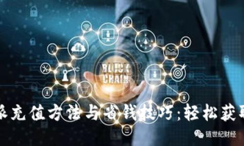 比特派充值方法与省钱技巧：轻松获取优惠