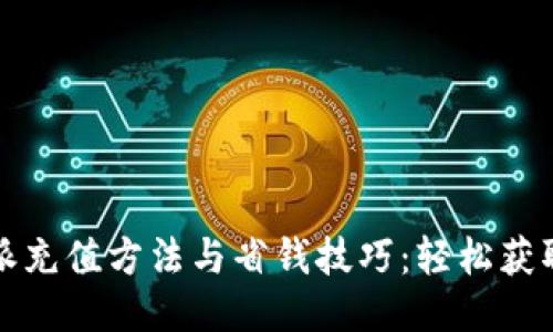 比特派充值方法与省钱技巧：轻松获取优惠