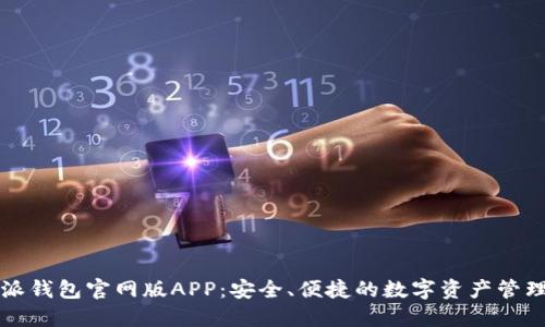 比特派钱包官网版APP：安全、便捷的数字资产管理工具