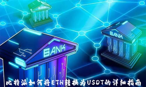
比特派如何将ETH转换为USDT的详细指南
