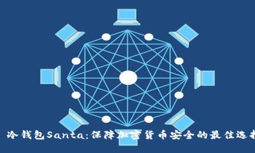 : 冷钱包Santa：保障加密货币安全的最佳选择