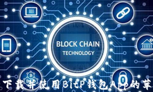 
如何安全下载并使用BitP钱包App的苹果官方版