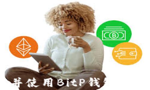 
如何安全下载并使用BitP钱包App的苹果官方版