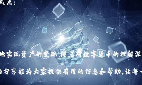 biao ti/biao ti比特派如何快速安全地将数字资产兑换成人民币/biao ti

比特派, 数字资产, 人民币, 兑换, 加密货币/guanjianci

引言
在数字货币快速发展的今天，越来越多的人开始接触和使用比特币等加密货币，而比特派作为一个知名的加密货币钱包，成为了许多人管理数字资产的重要工具。为了将这些数字资产转化为日常生活中可用的货币，了解如何将比特派中的数字资产快速、安全地兑换成人民币（CNY）显得尤为重要。本文将针对这一主题进行深入探讨。

一、比特派是什么？
比特派是一款广受欢迎的数字货币钱包，它支持多种加密货币的存储、交易和管理。通过比特派，用户可以方便地进行数字资产的转入、转出和交易，同时还提供了安全性的保障，使用户的资产更加安全。
用户在比特派中可以自由地管理他们的比特币、以太坊等多种数字货币，甚至能够利用平台提供的功能进行币的兑换和购买。随着区块链技术的不断发展，比特派正逐渐成为加密资产管理的重要工具。

二、为什么要将比特币兑换成人民币？
许多人在投资数字货币时，目标是赚取利润，但最终目的往往是将这些利润变现为法定货币，如人民币。原因主要有以下几点：
1. **消费需求**：尽管数字货币在某些地方可以使用，但大多数情况下，用户还是需要将其兑换为法币以进行日常消费。
2. **投资回收**：投资者可能会在某个时刻选择兑现其投资利润，将数字资产转化为人民币以确保资金的流动性。
3. **避免市场波动**：数字货币市场波动性较大，投资者可能希望在高位时转换为法币以规避风险。

三、如何将比特派中的数字资产兑换成人民币
与比特派兑换人民币的过程可以分为几个主要步骤：
1. **选择合适的平台**：在选择将比特派中的资产兑换为人民币的平台时，需要考虑安全性和流动性。市面上有许多交易平台，如币安、火币等，都支持从数字资产到人民币的兑换。
2. **注册并验证账户**：在选定平台后，用户需要注册新账户，并按照要求完成身份验证。这一步骤对于保证交易安全至关重要。
3. **充值资产**：在完成验证后，用户可以将比特派中的数字资产转入所选平台。这个步骤通常需要找到钱包地址，并按照提示进行转账。
4. **创建交易**：资产充入后，用户可以在平台上选择出售相应的数字资产，并设置价格，创建交易。市场订单和限价订单可以根据需求自行选择。
5. **提取人民币**：交易成功后，用户可以将获得的人民币提取到银行账户或第三方支付平台，如支付宝、微信支付等。

四、可能遇到的问题及解决方案
在将比特派中的数字资产兑换成人民币的过程中，用户可能会遇到以下几个问题。

问题一：如何选择安全可靠的交易平台？
在进行数字资产交易时，安全性是首要考虑的问题。用户可以通过以下几个方面评估平台的可靠性：
1. **平台合法性**：检查平台是否在当地注册并获得相应的业务执照。合法的平台往往更有保障。
2. **用户评价**：阅读其他用户的评价与留言可以提供一定的参考，这可以帮助用户判断平台的口碑。
3. **安全机制**：了解平台采用的安全措施，如是否使用冷钱包、双重认证等技术，确保用户资产的安全。
4. **客服支持**：一个优质的平台应该提供良好的客服支持，以便用户在遇到问题时能得到及时有效的帮助。

问题二：交易手续费如何计算？
在兑换时，了解各类费用是非常重要的，因为它们会影响到最终获得的收益。手续费通常分为以下几种：
1. **交易手续费**：每次交易平台会收取一定比例的手续费。这通常是交易金额的一定百分比，不同平台的费率可能有较大差异。
2. **充值和提现费**：一些平台对数字资产的充值和人民币的提现也会收取手续费，用户在使用前应务必查看相关费用政策。
3. **汇率差异**：在兑换过程中，不同平台可能提供的汇率有所不同，这也会影响最终得到的人民币数量。
建议用户在进行交易前，先计算清楚所有可能产生的费用，选择最优的交易方案。 

问题三：如何处理充值失败的问题？
在将比特派的数字资产转账至交易平台时，充值失败的情况时有发生。处理这一问题可以按照以下步骤进行：
1. **确认地址**：确保转账时输入的接收地址是正确的，任何微小的错误都可能导致资产无法到账。
2. **查看区块链确认**：可以通过区块链浏览器查询转账的状态，确保交易是否已被网络确认。
3. **联系平台客服**：如果确认交易已成功但平台仍未到账，及时联系交易平台的客服进行查询，提供交易记录和证明。
4. **保持耐心**：区块链的确认速度会因网络拥堵而有所不同，通常需要保持耐心，等待区块链确认完全完成。

问题四：兑换过程中如何确保资金安全？
在进行数字资产的兑换时，资金安全是用户最为关心的问题。保障资金安全可从以下几个方面入手：
1. **启用双重认证**：在交易平台上启用双重认证（2FA）可以增强账户安全，防止未经授权的登陆。
2. **使用冷钱包**：为了避免网络攻击，建议将长时间不使用的数字资产存放在冷钱包中，一旦需要交易，再转入交易平台。
3. **保持隐私信息的安全**：不随便透露账户的密码和私钥，避免钓鱼网站或诈骗行为，时刻保持警惕。
4. **定期更换密码**：定期更新账户的登录密码，并使用复杂度较高的密码组合，可以提高账户的安全性。

问题五：兑换后如何进行税务申报？
在数字资产交易后，理解税务申报是非常重要的，因为不同国家对数字货币的税务政策有所不同。一般来说，用户在进行税务申报时应遵循以下几点：
1. **记录交易历史**：在进行数字货币交易时，建议详细记录每一笔交易的时间、金额和手续费，以便后续备查。
2. **了解当地政策**：不同地区对数字货币的税收政策有所不同，因此用户应了解自己所在地的相关法律法规，如是否需要缴纳资本利得税等。
3. **咨询专业人士**：如果税务问题复杂，建议咨询专业的税务顾问或会计师，以确保遵从当地法律法规，避免不必要的法律风险。

结论
将比特派中的数字资产兑换成人民币是一个相对复杂的过程，但通过详细了解相关的步骤、注意事项及问题解决方案，用户能够更加安全、快速地实现资产的变现。随着对数字货币的理解深入，以及对市场趋势的敏锐把握，用户可以更好地应对不断变化的加密货币市场，提升个人资产管理能力。

面对数字货币的未来发展趋势，用户需要保持灵活的心态和不断学习的勇气，只有这样才能在快速变化的金融市场中立于不败之地。希望本文的分享能为大家提供有用的信息和帮助，让每一位数字货币的用户都能凭借自己的智慧，实现财富的自由增值与增收。