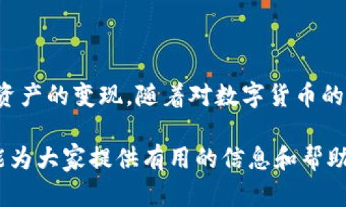 biao ti/biao ti比特派如何快速安全地将数字资产兑换成人民币/biao ti

比特派, 数字资产, 人民币, 兑换, 加密货币/guanjianci

引言
在数字货币快速发展的今天，越来越多的人开始接触和使用比特币等加密货币，而比特派作为一个知名的加密货币钱包，成为了许多人管理数字资产的重要工具。为了将这些数字资产转化为日常生活中可用的货币，了解如何将比特派中的数字资产快速、安全地兑换成人民币（CNY）显得尤为重要。本文将针对这一主题进行深入探讨。

一、比特派是什么？
比特派是一款广受欢迎的数字货币钱包，它支持多种加密货币的存储、交易和管理。通过比特派，用户可以方便地进行数字资产的转入、转出和交易，同时还提供了安全性的保障，使用户的资产更加安全。
用户在比特派中可以自由地管理他们的比特币、以太坊等多种数字货币，甚至能够利用平台提供的功能进行币的兑换和购买。随着区块链技术的不断发展，比特派正逐渐成为加密资产管理的重要工具。

二、为什么要将比特币兑换成人民币？
许多人在投资数字货币时，目标是赚取利润，但最终目的往往是将这些利润变现为法定货币，如人民币。原因主要有以下几点：
1. **消费需求**：尽管数字货币在某些地方可以使用，但大多数情况下，用户还是需要将其兑换为法币以进行日常消费。
2. **投资回收**：投资者可能会在某个时刻选择兑现其投资利润，将数字资产转化为人民币以确保资金的流动性。
3. **避免市场波动**：数字货币市场波动性较大，投资者可能希望在高位时转换为法币以规避风险。

三、如何将比特派中的数字资产兑换成人民币
与比特派兑换人民币的过程可以分为几个主要步骤：
1. **选择合适的平台**：在选择将比特派中的资产兑换为人民币的平台时，需要考虑安全性和流动性。市面上有许多交易平台，如币安、火币等，都支持从数字资产到人民币的兑换。
2. **注册并验证账户**：在选定平台后，用户需要注册新账户，并按照要求完成身份验证。这一步骤对于保证交易安全至关重要。
3. **充值资产**：在完成验证后，用户可以将比特派中的数字资产转入所选平台。这个步骤通常需要找到钱包地址，并按照提示进行转账。
4. **创建交易**：资产充入后，用户可以在平台上选择出售相应的数字资产，并设置价格，创建交易。市场订单和限价订单可以根据需求自行选择。
5. **提取人民币**：交易成功后，用户可以将获得的人民币提取到银行账户或第三方支付平台，如支付宝、微信支付等。

四、可能遇到的问题及解决方案
在将比特派中的数字资产兑换成人民币的过程中，用户可能会遇到以下几个问题。

问题一：如何选择安全可靠的交易平台？
在进行数字资产交易时，安全性是首要考虑的问题。用户可以通过以下几个方面评估平台的可靠性：
1. **平台合法性**：检查平台是否在当地注册并获得相应的业务执照。合法的平台往往更有保障。
2. **用户评价**：阅读其他用户的评价与留言可以提供一定的参考，这可以帮助用户判断平台的口碑。
3. **安全机制**：了解平台采用的安全措施，如是否使用冷钱包、双重认证等技术，确保用户资产的安全。
4. **客服支持**：一个优质的平台应该提供良好的客服支持，以便用户在遇到问题时能得到及时有效的帮助。

问题二：交易手续费如何计算？
在兑换时，了解各类费用是非常重要的，因为它们会影响到最终获得的收益。手续费通常分为以下几种：
1. **交易手续费**：每次交易平台会收取一定比例的手续费。这通常是交易金额的一定百分比，不同平台的费率可能有较大差异。
2. **充值和提现费**：一些平台对数字资产的充值和人民币的提现也会收取手续费，用户在使用前应务必查看相关费用政策。
3. **汇率差异**：在兑换过程中，不同平台可能提供的汇率有所不同，这也会影响最终得到的人民币数量。
建议用户在进行交易前，先计算清楚所有可能产生的费用，选择最优的交易方案。 

问题三：如何处理充值失败的问题？
在将比特派的数字资产转账至交易平台时，充值失败的情况时有发生。处理这一问题可以按照以下步骤进行：
1. **确认地址**：确保转账时输入的接收地址是正确的，任何微小的错误都可能导致资产无法到账。
2. **查看区块链确认**：可以通过区块链浏览器查询转账的状态，确保交易是否已被网络确认。
3. **联系平台客服**：如果确认交易已成功但平台仍未到账，及时联系交易平台的客服进行查询，提供交易记录和证明。
4. **保持耐心**：区块链的确认速度会因网络拥堵而有所不同，通常需要保持耐心，等待区块链确认完全完成。

问题四：兑换过程中如何确保资金安全？
在进行数字资产的兑换时，资金安全是用户最为关心的问题。保障资金安全可从以下几个方面入手：
1. **启用双重认证**：在交易平台上启用双重认证（2FA）可以增强账户安全，防止未经授权的登陆。
2. **使用冷钱包**：为了避免网络攻击，建议将长时间不使用的数字资产存放在冷钱包中，一旦需要交易，再转入交易平台。
3. **保持隐私信息的安全**：不随便透露账户的密码和私钥，避免钓鱼网站或诈骗行为，时刻保持警惕。
4. **定期更换密码**：定期更新账户的登录密码，并使用复杂度较高的密码组合，可以提高账户的安全性。

问题五：兑换后如何进行税务申报？
在数字资产交易后，理解税务申报是非常重要的，因为不同国家对数字货币的税务政策有所不同。一般来说，用户在进行税务申报时应遵循以下几点：
1. **记录交易历史**：在进行数字货币交易时，建议详细记录每一笔交易的时间、金额和手续费，以便后续备查。
2. **了解当地政策**：不同地区对数字货币的税收政策有所不同，因此用户应了解自己所在地的相关法律法规，如是否需要缴纳资本利得税等。
3. **咨询专业人士**：如果税务问题复杂，建议咨询专业的税务顾问或会计师，以确保遵从当地法律法规，避免不必要的法律风险。

结论
将比特派中的数字资产兑换成人民币是一个相对复杂的过程，但通过详细了解相关的步骤、注意事项及问题解决方案，用户能够更加安全、快速地实现资产的变现。随着对数字货币的理解深入，以及对市场趋势的敏锐把握，用户可以更好地应对不断变化的加密货币市场，提升个人资产管理能力。

面对数字货币的未来发展趋势，用户需要保持灵活的心态和不断学习的勇气，只有这样才能在快速变化的金融市场中立于不败之地。希望本文的分享能为大家提供有用的信息和帮助，让每一位数字货币的用户都能凭借自己的智慧，实现财富的自由增值与增收。