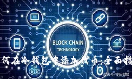 如何在冷钱包中添加代币：全面指南