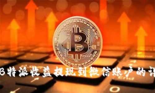 如何将B特派收益提现到微信账户的详细指南